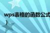 wps表格的函数公式（wps表格函数公式大全）