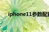 iphone11参数配置（iphone11参数）