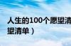 人生的100个愿望清单作文（人生的100个愿望清单）