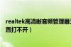 realtek高清晰音频管理器无法打开（realtek高清晰音频配置打不开）