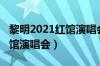 黎明2021红馆演唱会有多少人（黎明2021红馆演唱会）