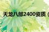 天龙八部2400资质（天龙八部资质计算器）