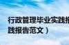 行政管理毕业实践报告2000字（行政管理实践报告范文）