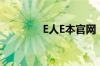 E人E本官网（e人e本官网）