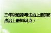 三年级道德与法治上册知识点归纳一二单元（三年级道德与法治上册知识点）