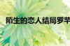 陌生的恋人结局罗芊怡（陌生的恋人结局）