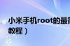 小米手机root的最简单方法（小米手机root教程）