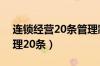 连锁经营20条管理制度及注解（连锁经营管理20条）