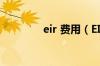 eir 费用（EIR是什么费用）