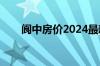 阆中房价2024最新价格（阆中房价）