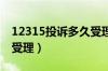 12315投诉多久受理完?（12315投诉后多久受理）