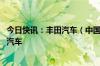 今日快讯：丰田汽车（中国） 广汽丰田召回部分进口及国产汽车