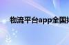 物流平台app全国排名（物流管理系统）