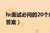 hr面试必问的20个问题（hr面试问题大全及答案）