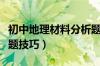 初中地理材料分析题答题技巧（材料分析题答题技巧）