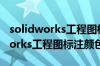 solidworks工程图标注颜色怎么改（solidworks工程图标注颜色）