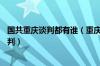 国共重庆谈判都有谁（重庆谈判国共代表团共进行了15轮谈判）