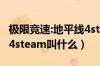 极限竞速:地平线4steam版（极限竞速地平线4steam叫什么）