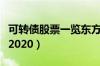 可转债股票一览东方财富网（可转债股票一览2020）