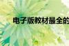 电子版教材最全的网站（电子版教材）