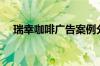 瑞幸咖啡广告案例分析（瑞幸咖啡广告）