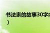 书法家的故事30字内容（书法家的故事30字）