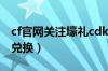 cf官网关注壕礼cdk兑换（cf关注壕礼在哪里兑换）