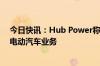 今日快讯：Hub Power称将与比亚迪合作在巴基斯坦开展电动汽车业务