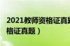 2021教师资格证真题及答案（2021年教师资格证真题）