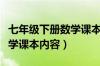 七年级下册数学课本内容全部（七年级下册数学课本内容）