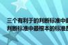 三个有利于的判断标准中最根本的标准是?（三个有利于的判断标准中最根本的标准是）