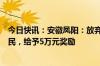 今日快讯：安徽凤阳：放弃宅基地安置并进城购房的农村居民，给予5万元奖励