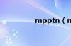 mpptn（mppt是什么）