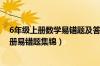 6年级上册数学易错题及答案人教版（人教版六年级数学上册易错题集锦）