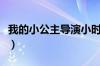 我的小公主导演小时候图片（我的小公主导演）