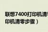 联想7400打印机清零视频（联想7400pro打印机清零步骤）