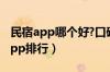 民宿app哪个好?口碑最好的民宿app（民宿app排行）