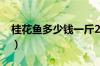 桂花鱼多少钱一斤2023（桂花鱼多少钱一斤）