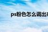 ps粉色怎么调出来的（ps粉色数值）