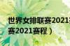 世界女排联赛2021赛程在哪里（世界女排联赛2021赛程）