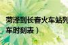 菏泽到长春火车站列车时刻表（长春火车站列车时刻表）