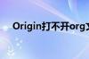 Origin打不开org文件（origin打不开）