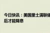 今日快讯：美国里士满联储行长：需要进一步明确通胀路径后才能降息