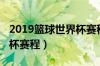 2019篮球世界杯赛程时间表（2019篮球世界杯赛程）