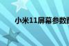 小米11屏幕参数配置（小米11屏幕）