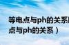 等电点与ph的关系以及电场怎么移动（等电点与ph的关系）