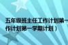 五年级班主任工作计划第一学期计划博客（五年级班主任工作计划第一学期计划）