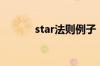 star法则例子（star法则实例）