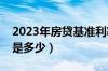 2023年房贷基准利率是多少（房贷基准利率是多少）