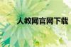 人教网官网下载（人教网官网网址）